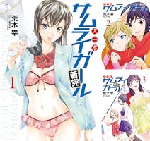 大日本サムライガール新党（3） (ヤングマガジンコミックス